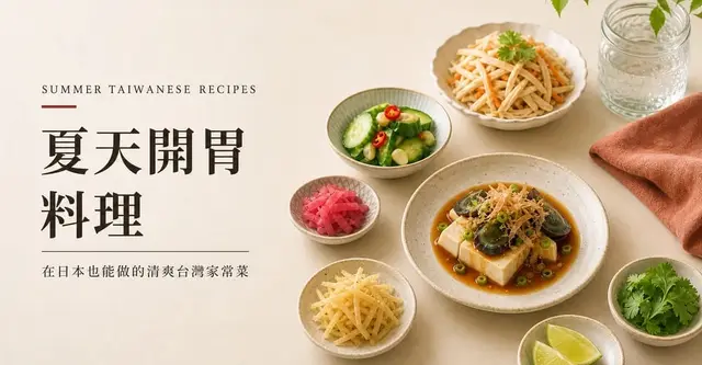 夏天開胃料理，在日本也能做的清爽台灣家常菜