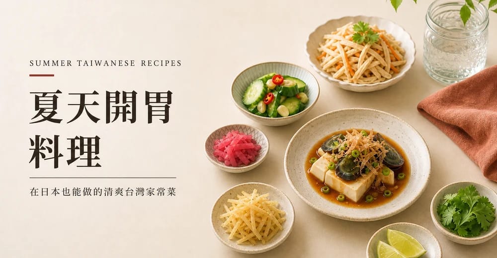 夏天開胃料理，在日本也能做的清爽台灣家常菜