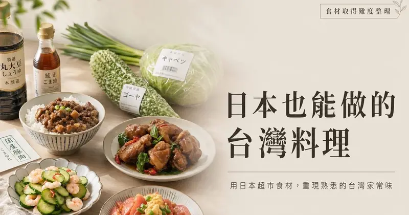 日本也能做的台灣料理，用日本超市食材重現台灣家常味